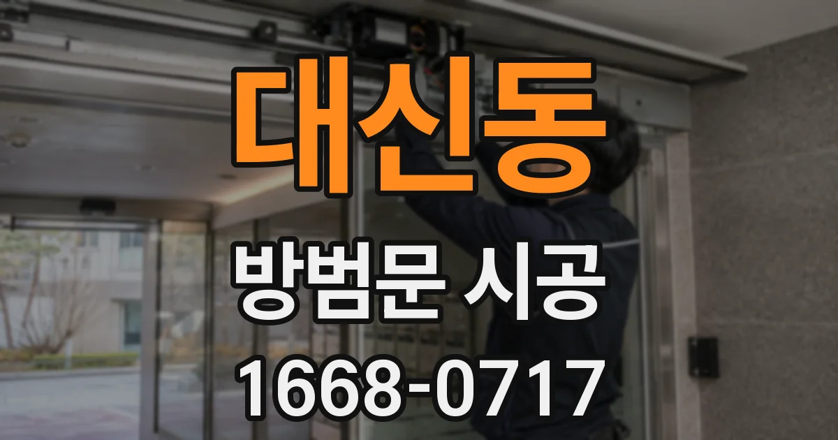 대신동 방범문 시공