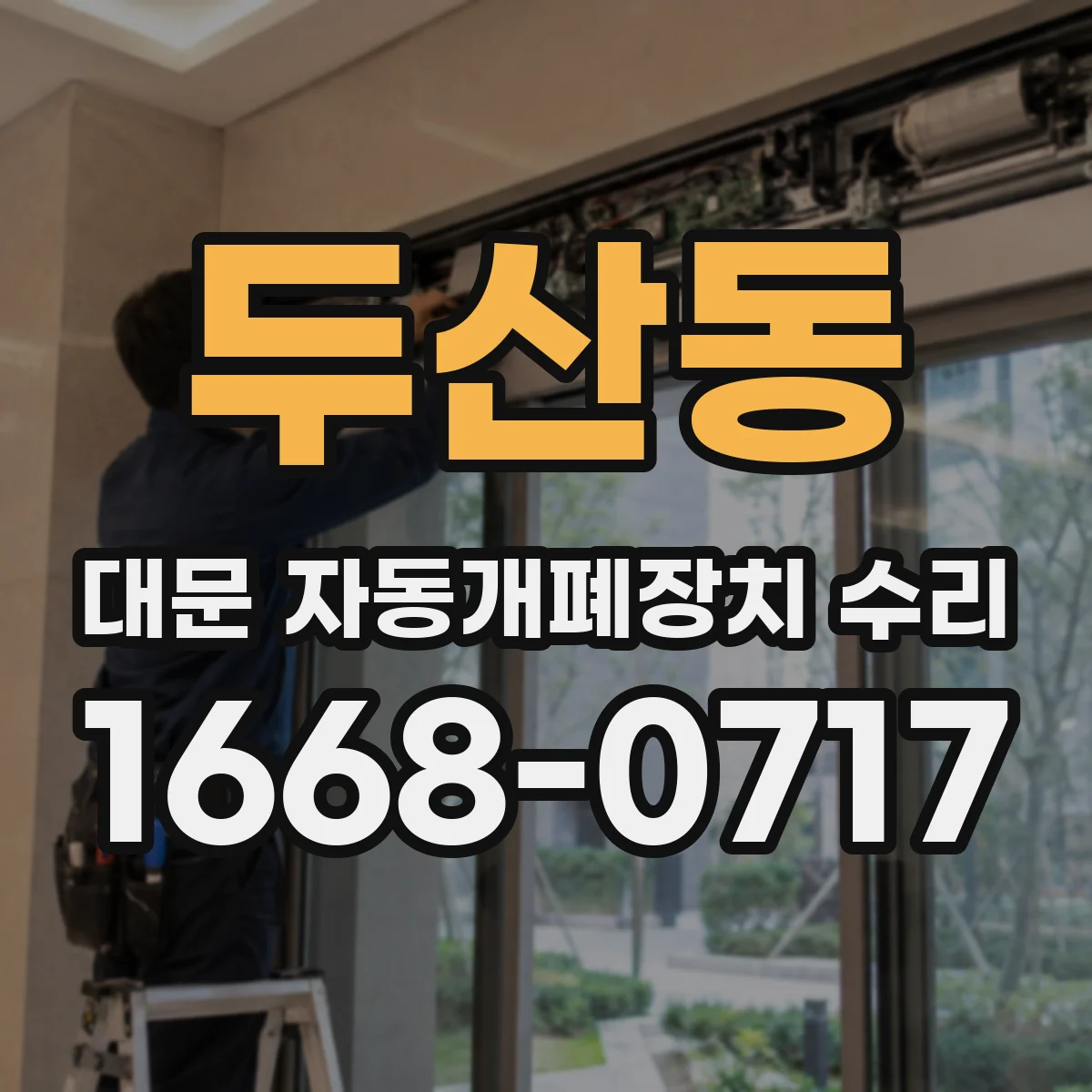 두산동 대문 자동개폐장치 수리