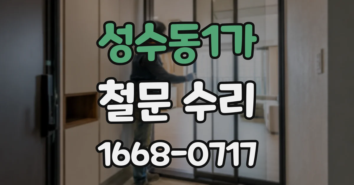 성수동1가 철문 수리