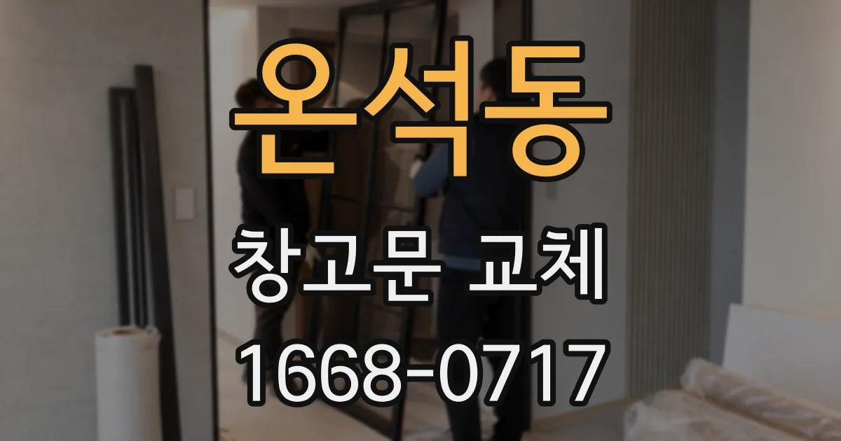 온석동 창고문 교체