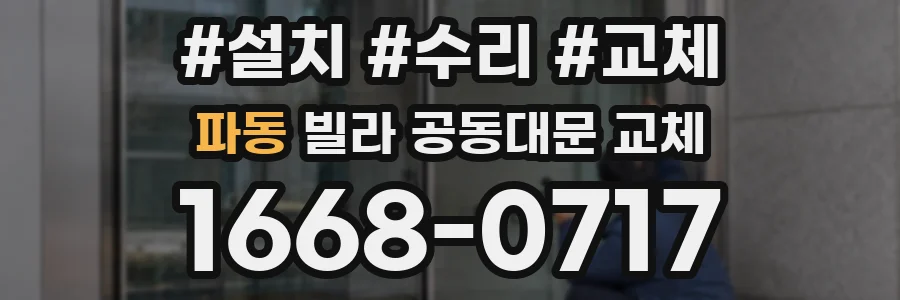 파동 빌라 공동대문 교체