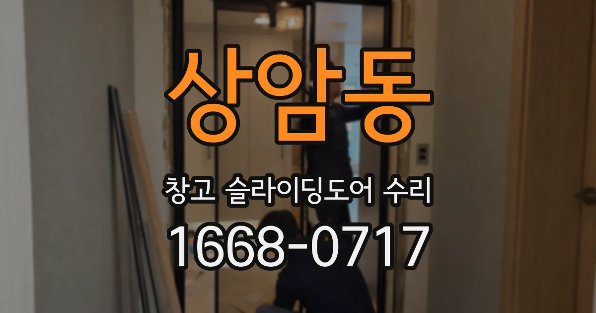 상암동 창고 슬라이딩도어 수리