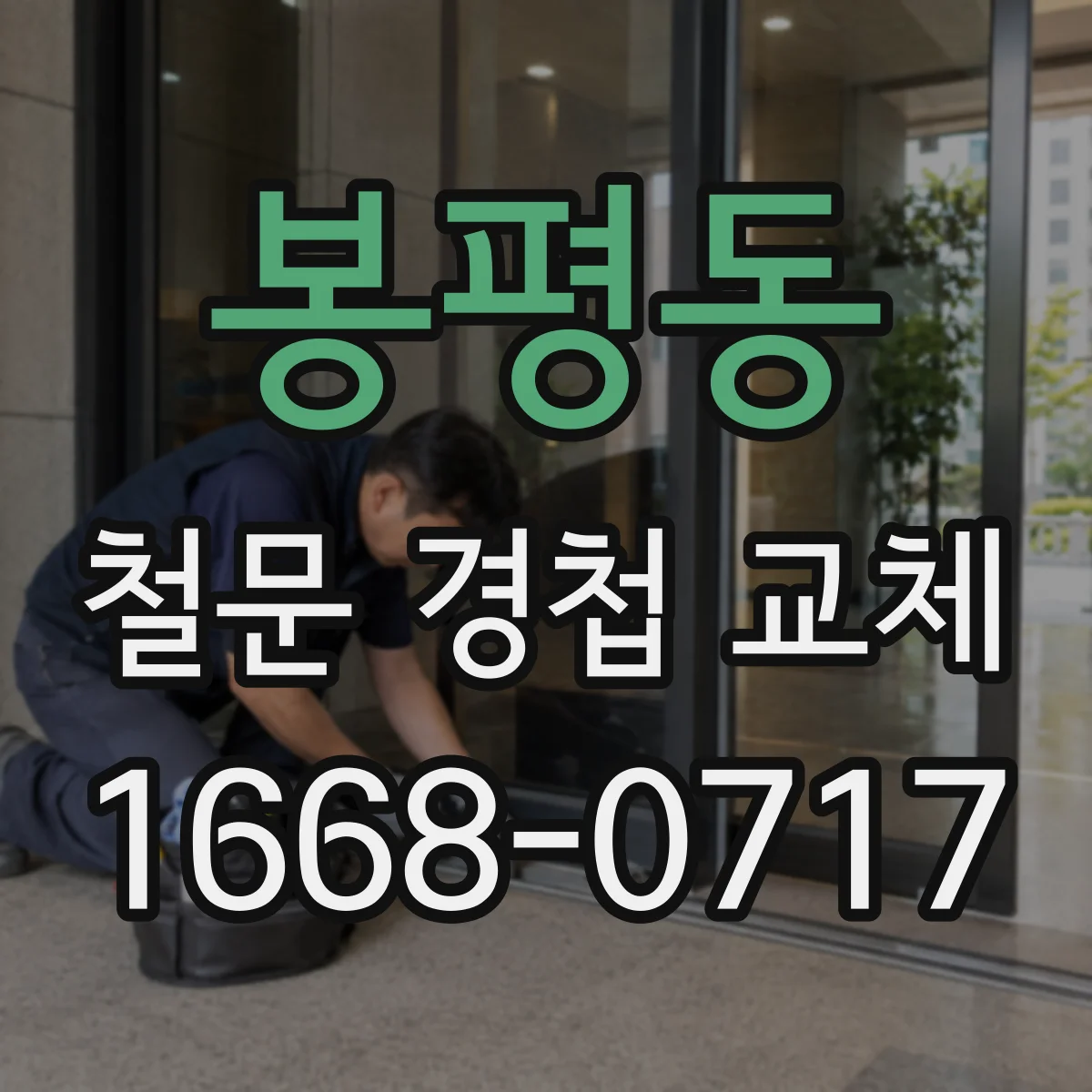 봉평동 철문 경첩 교체