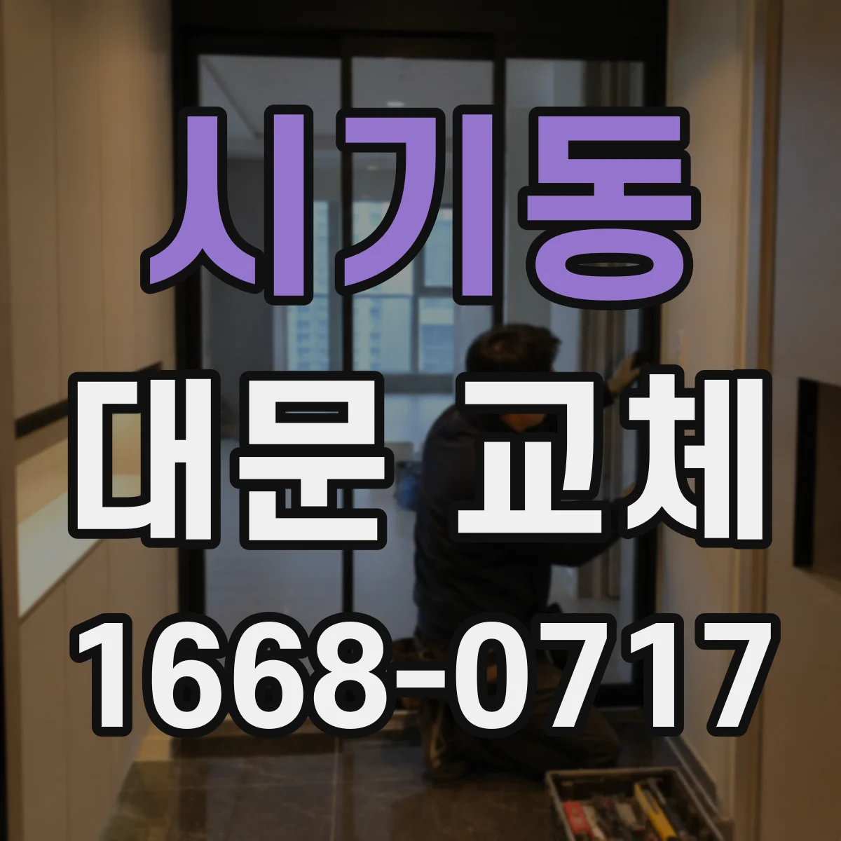 시기동 대문 교체