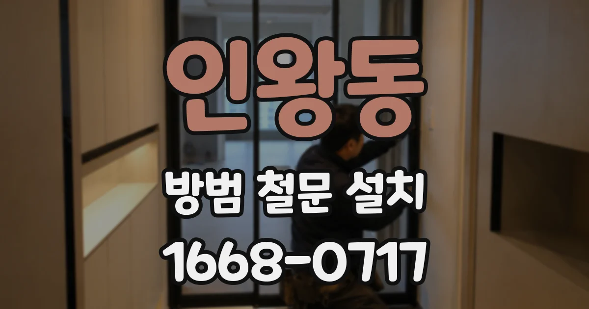 인왕동 방범 철문 설치