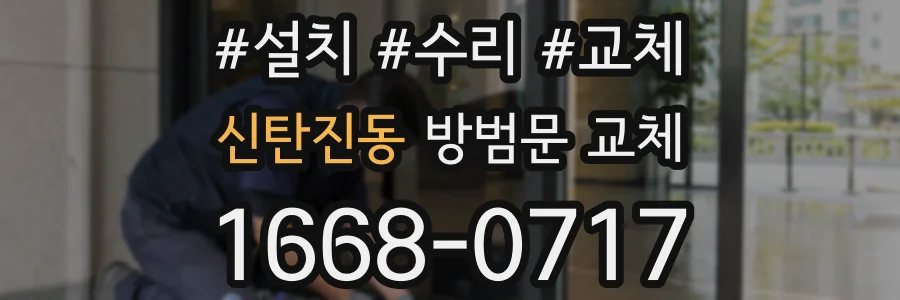 신탄진동 방범문 교체
