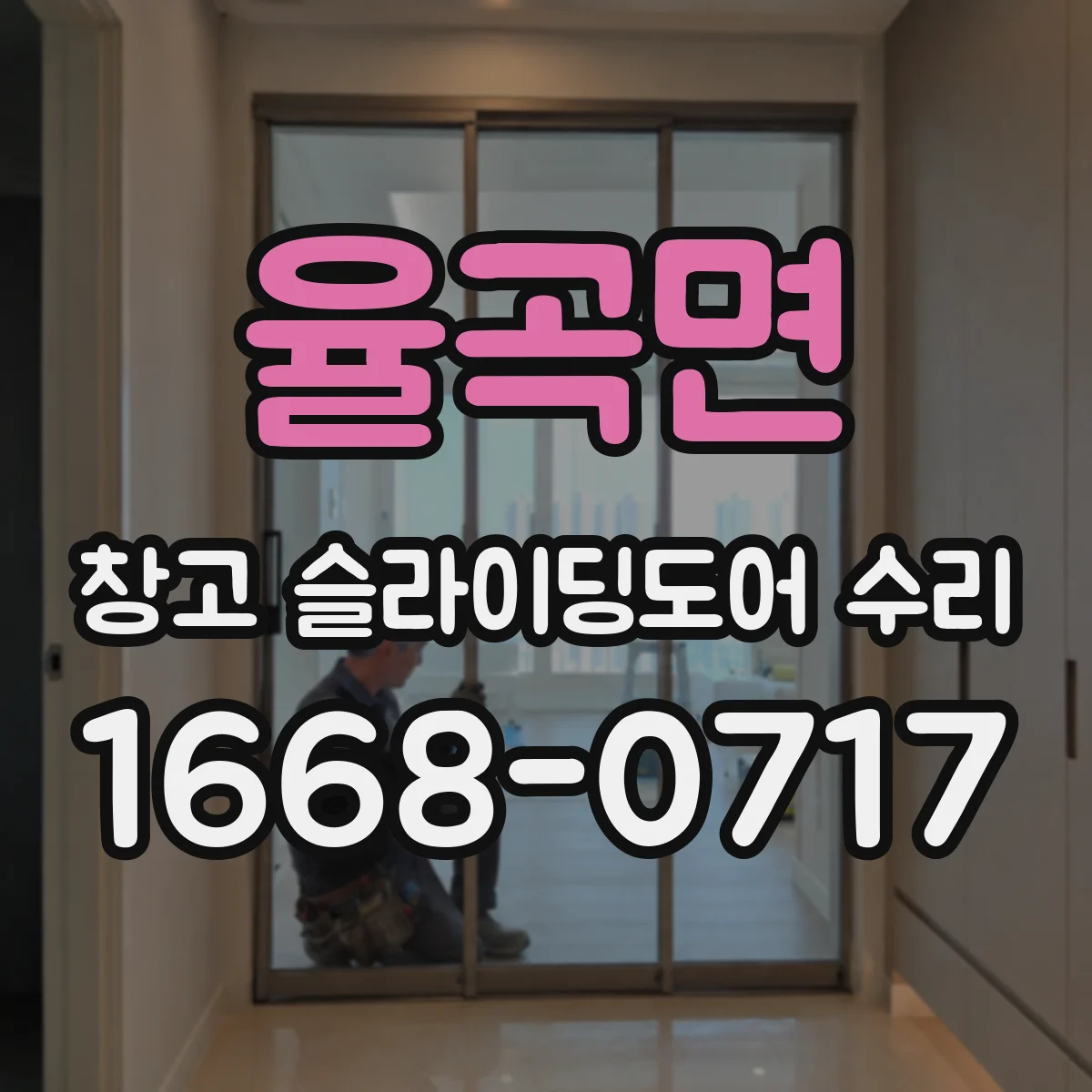 율곡면 창고 슬라이딩도어 수리