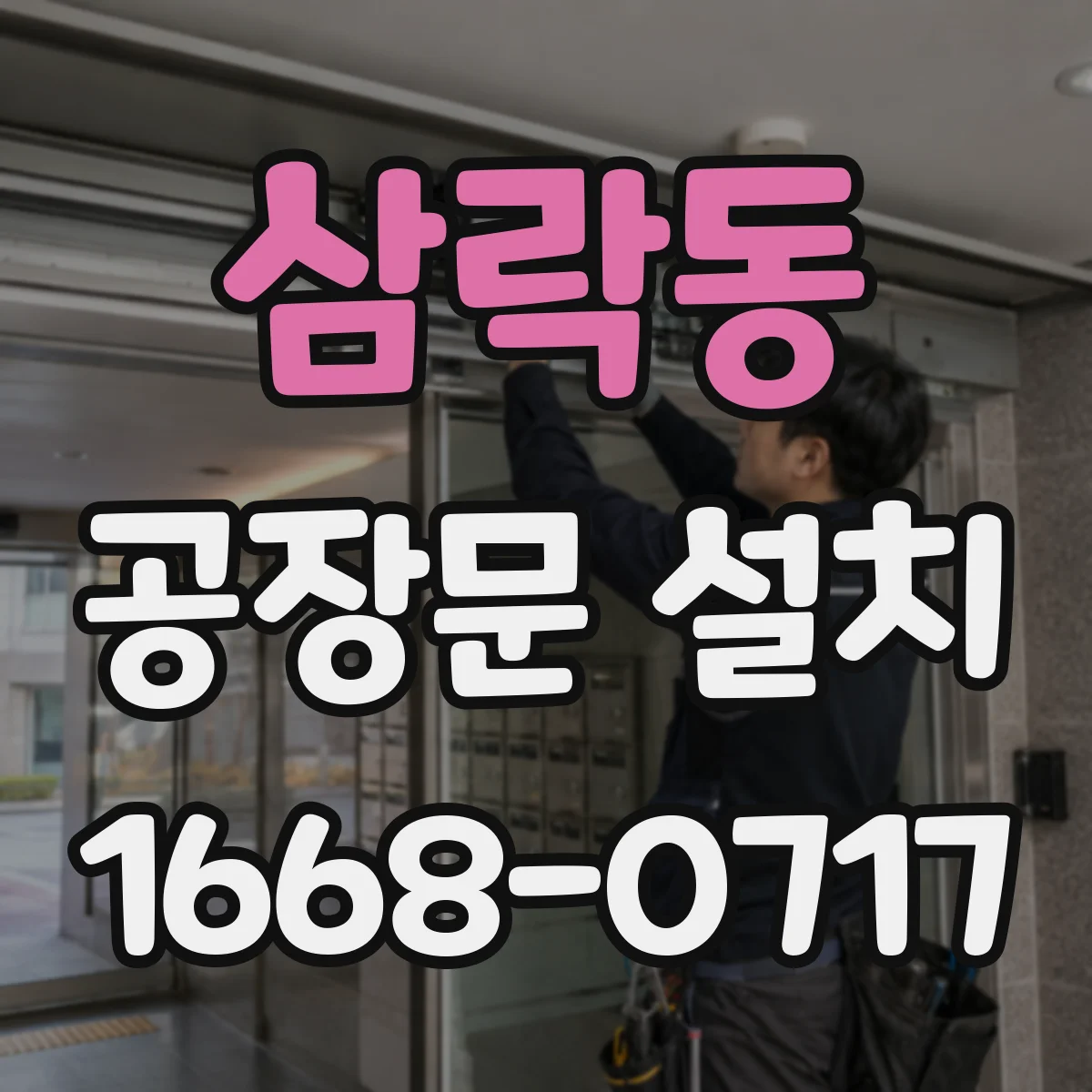 삼락동 공장문 설치