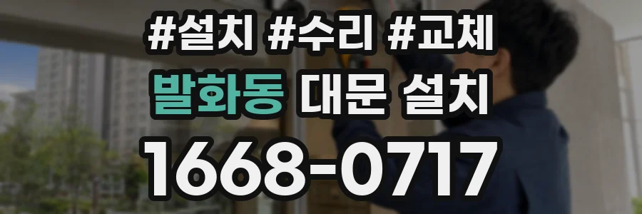 발화동 대문 설치