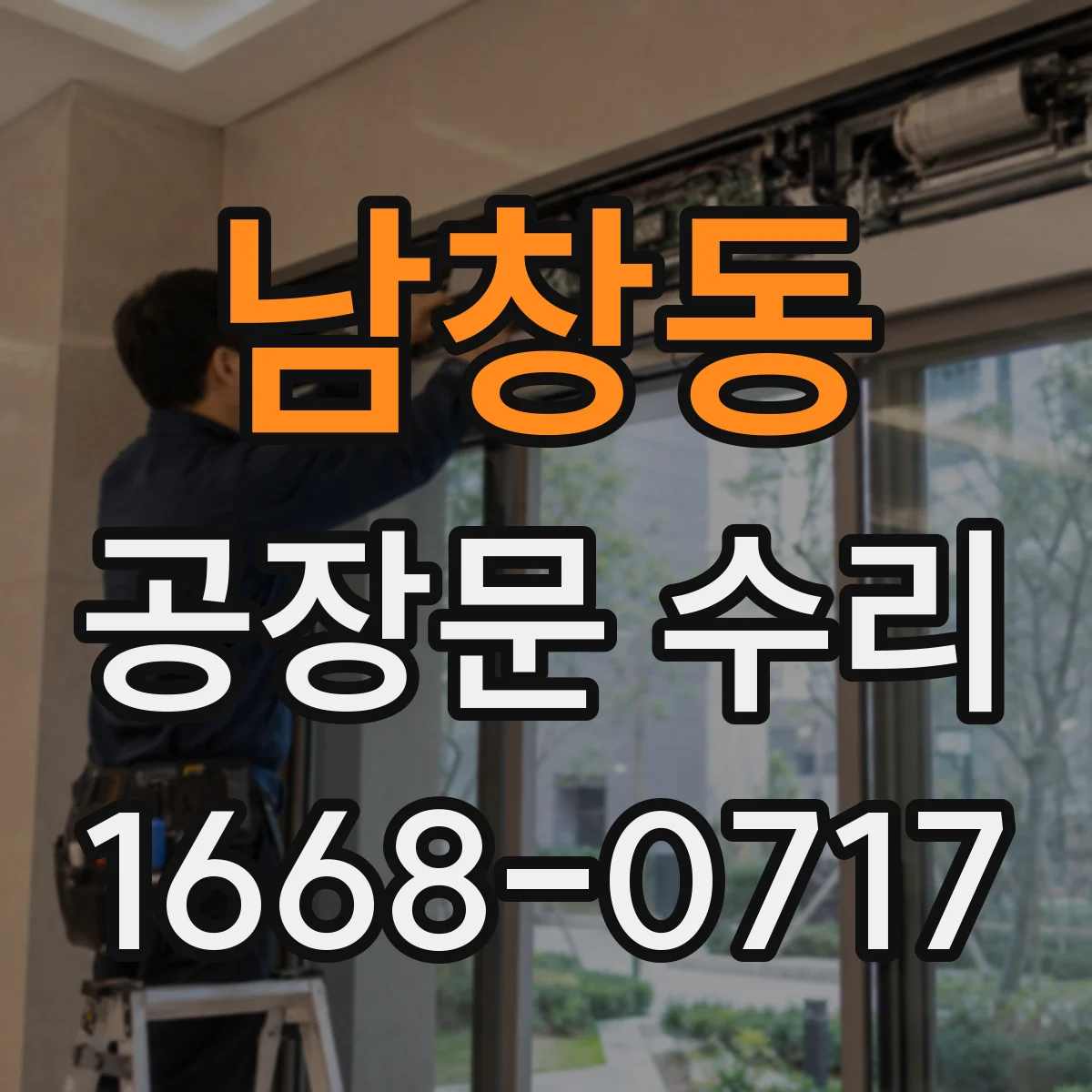 남창동 공장문 수리