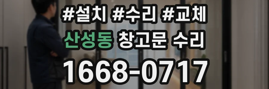 산성동 창고문 수리