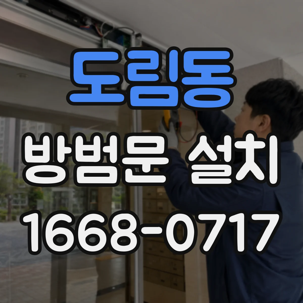 도림동 방범문 설치