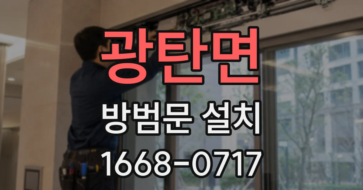 광탄면 방범문 설치