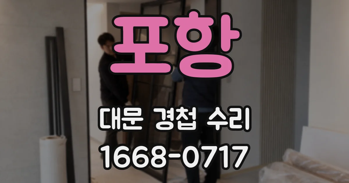 포항 대문 경첩 수리