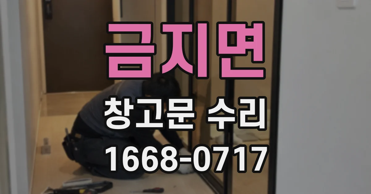 금지면 창고문 수리