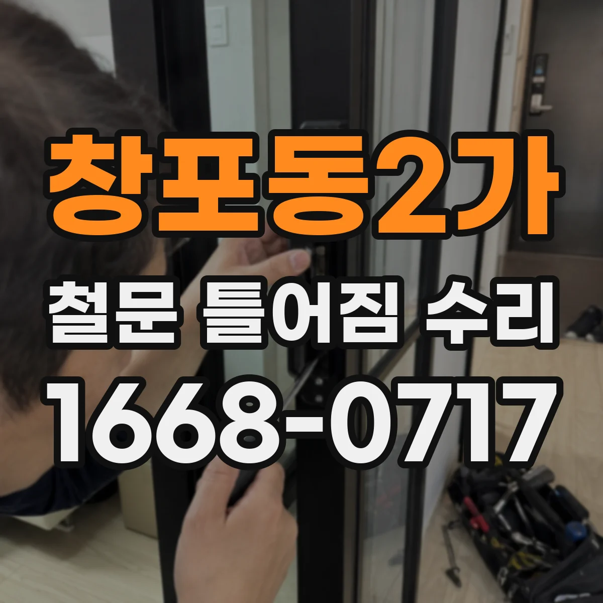 창포동2가 철문 틀어짐 수리