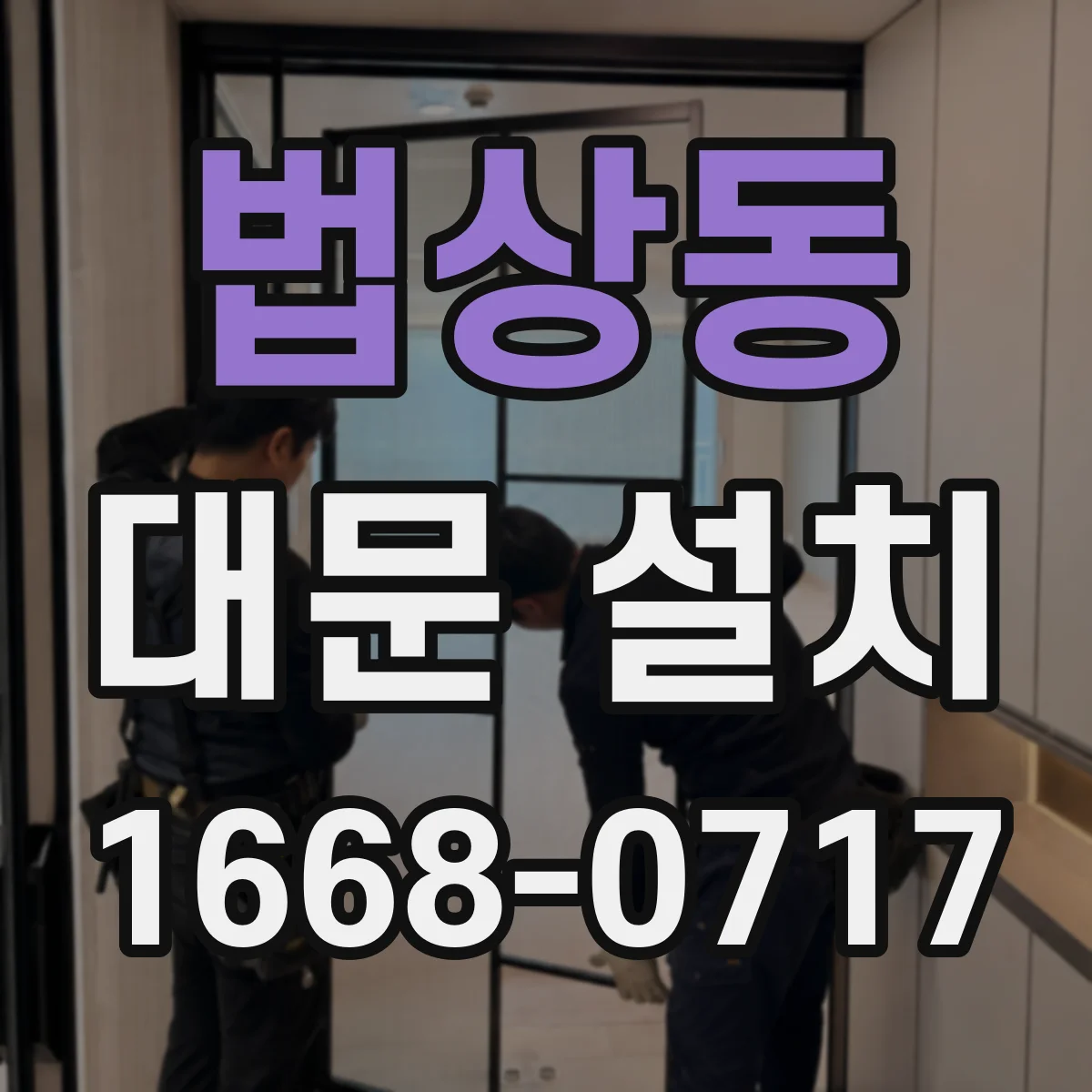 법상동 대문 설치