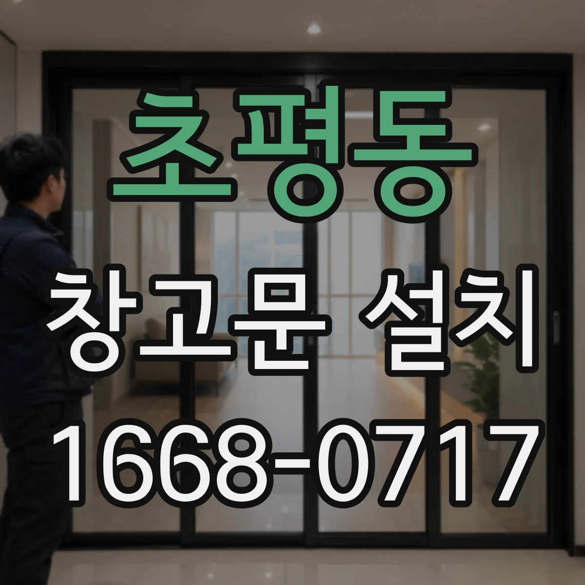 초평동 창고문 설치