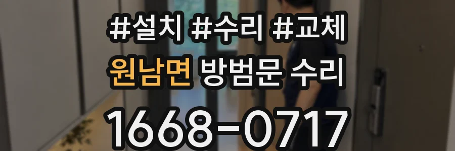 원남면 방범문 수리