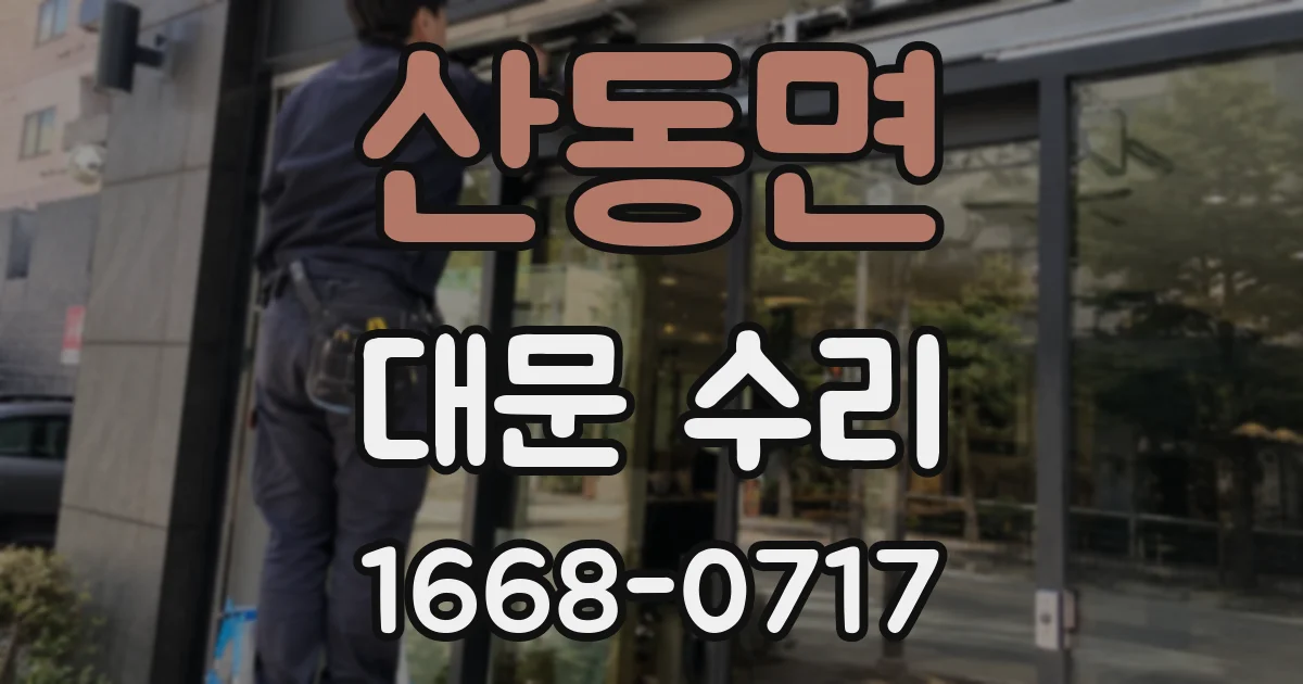 산동면 대문 수리