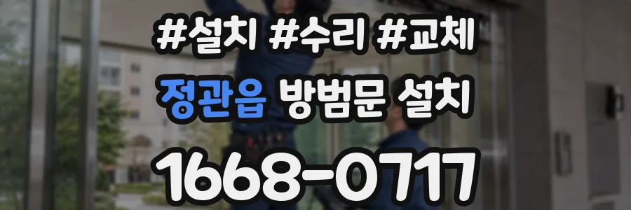 정관읍 방범문 설치