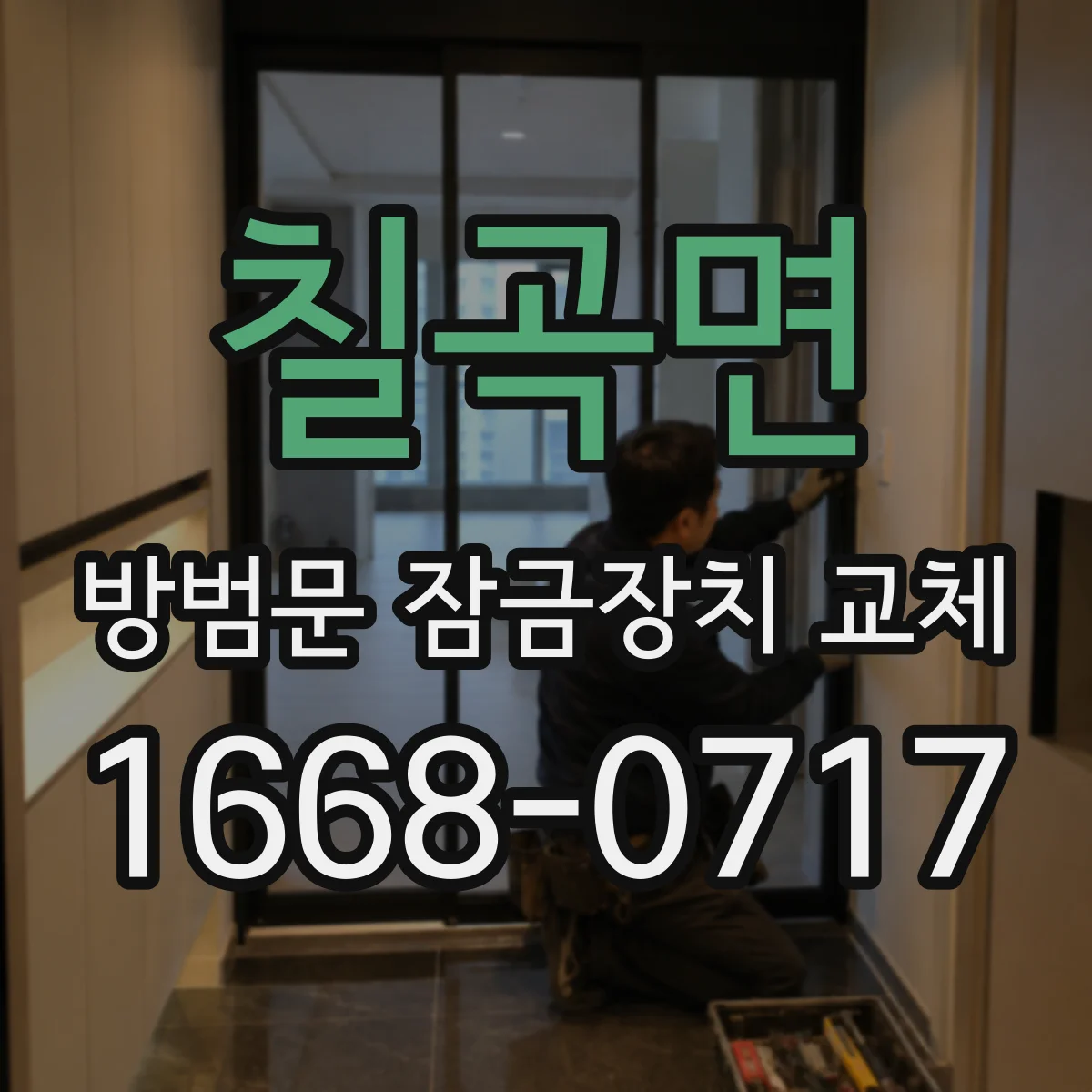 칠곡면 방범문 잠금장치 교체