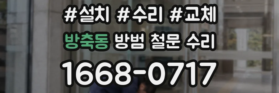 방축동 방범 철문 수리