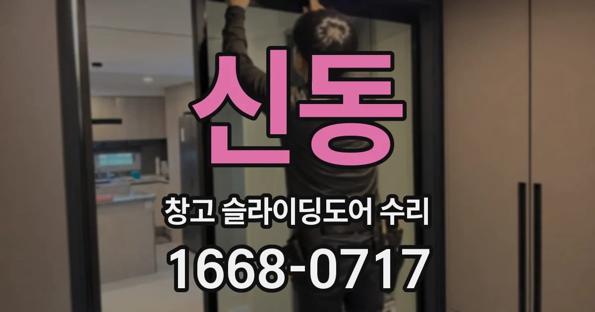 신동 창고 슬라이딩도어 수리