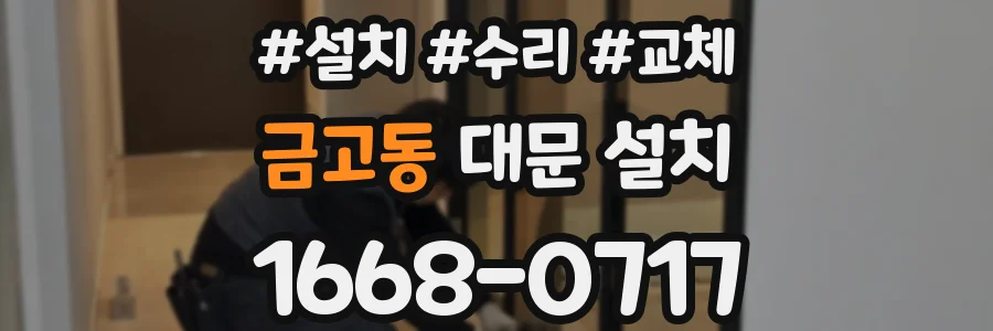 금고동 대문 설치