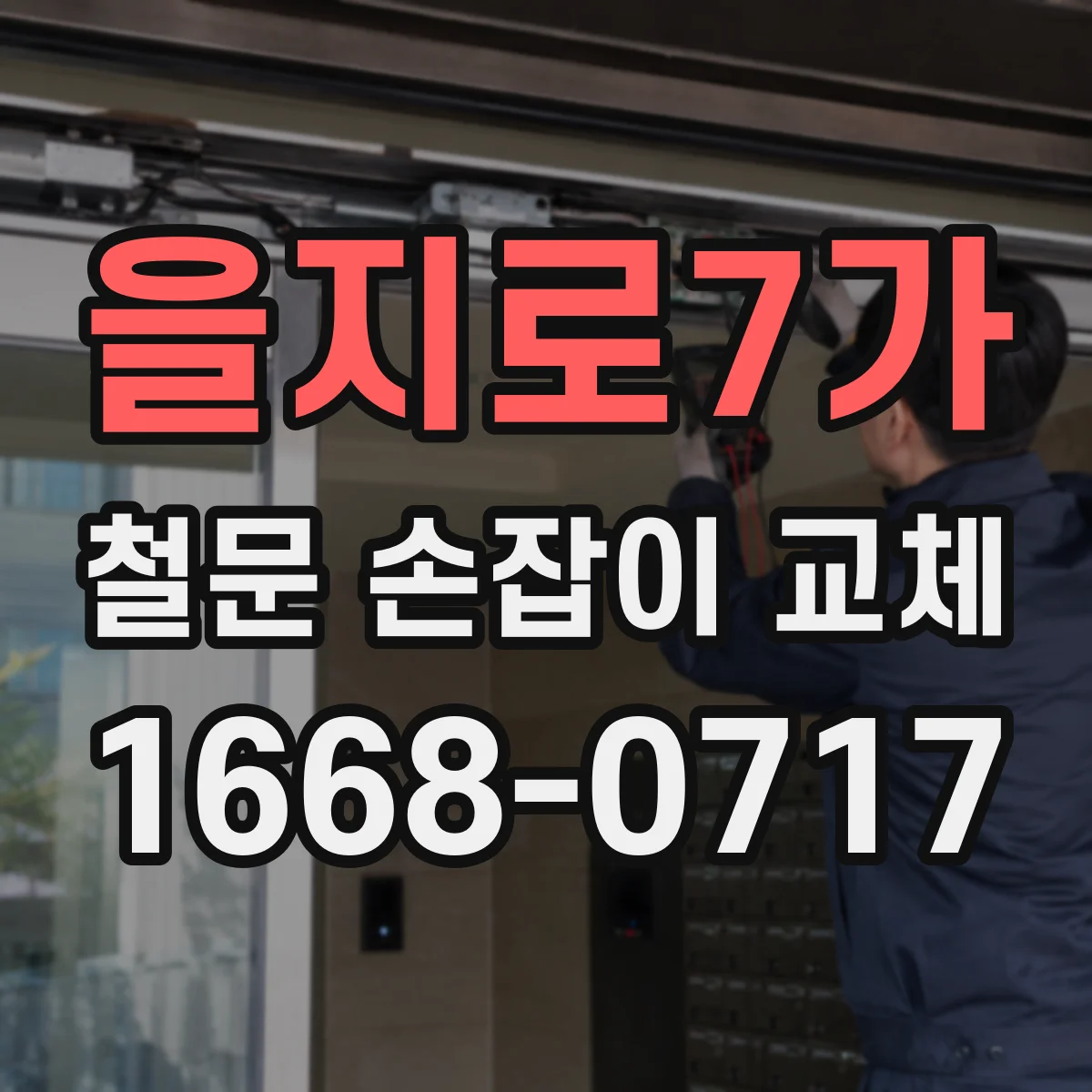 을지로7가 철문 손잡이 교체