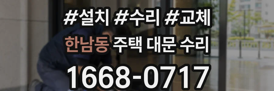 한남동 주택 대문 수리