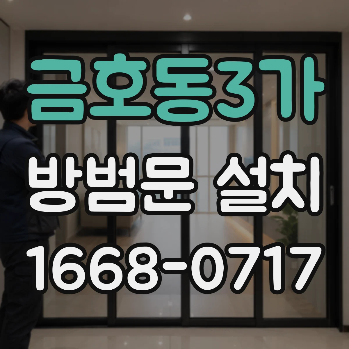 금호동3가 방범문 설치