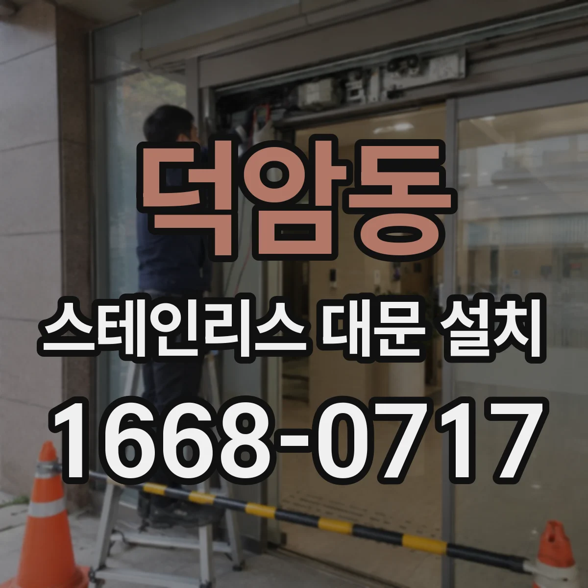 덕암동 스테인리스 대문 설치