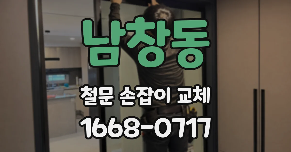 남창동 철문 손잡이 교체