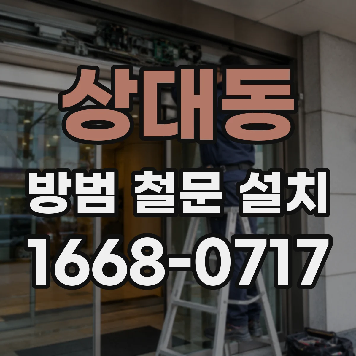 상대동 방범 철문 설치