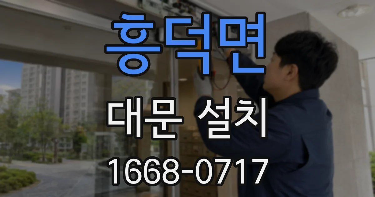 흥덕면 대문 설치