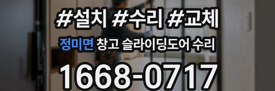 정미면 창고 슬라이딩도어 수리