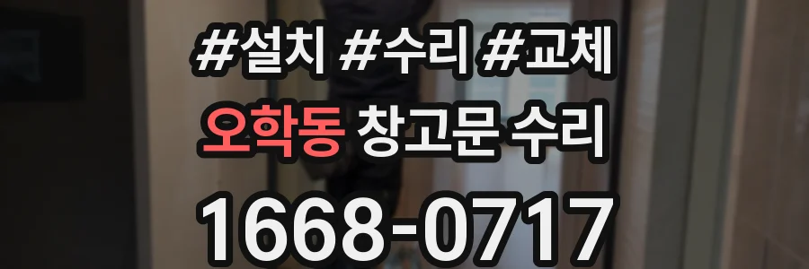 오학동 창고문 수리