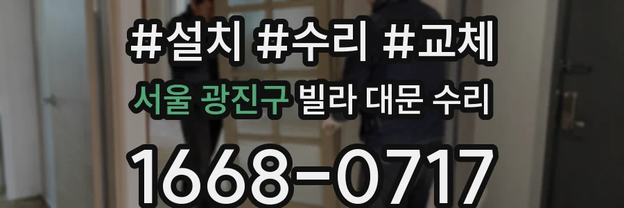 서울 광진구 빌라 대문 수리