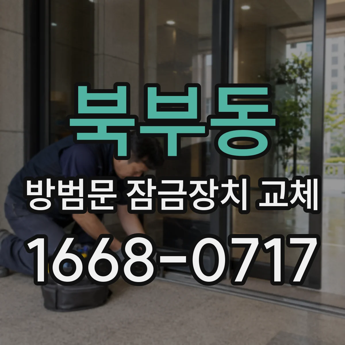 북부동 방범문 잠금장치 교체