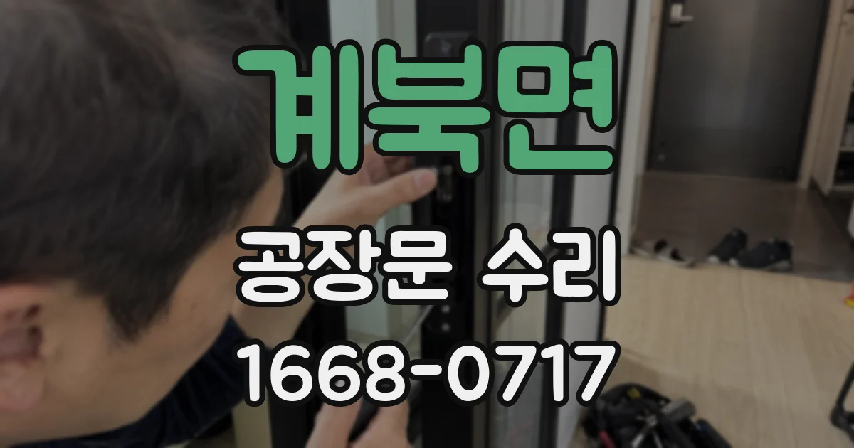 계북면 공장문 수리