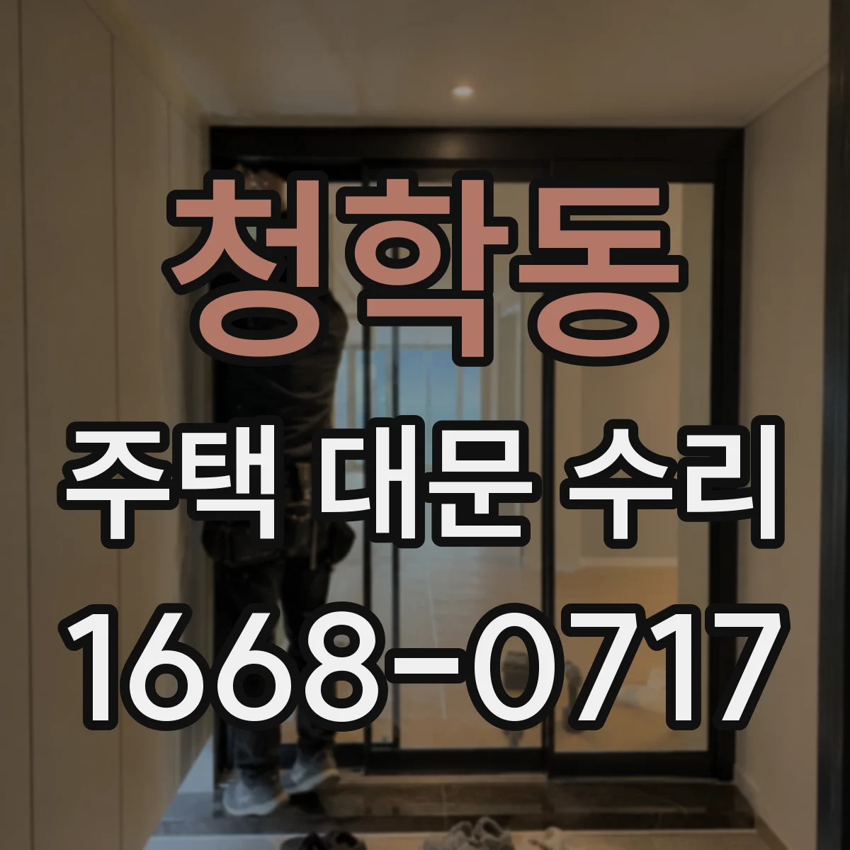 청학동 주택 대문 수리