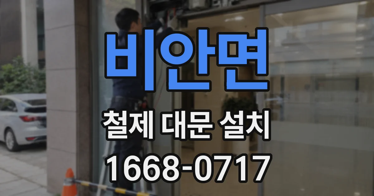 비안면 철제 대문 설치