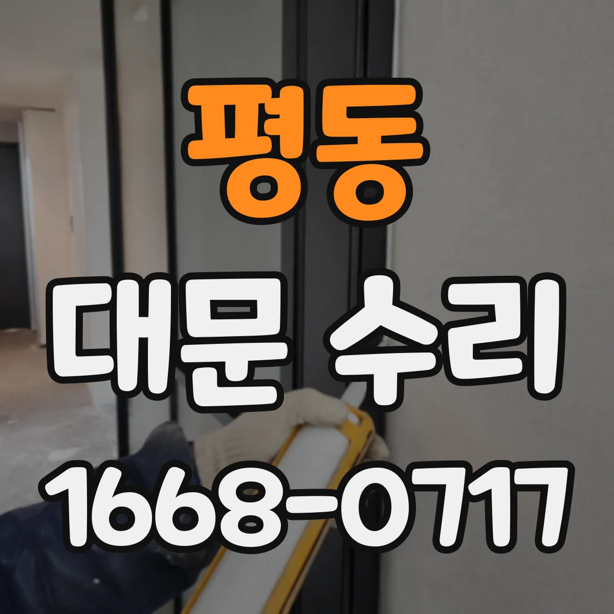 평동 대문 수리