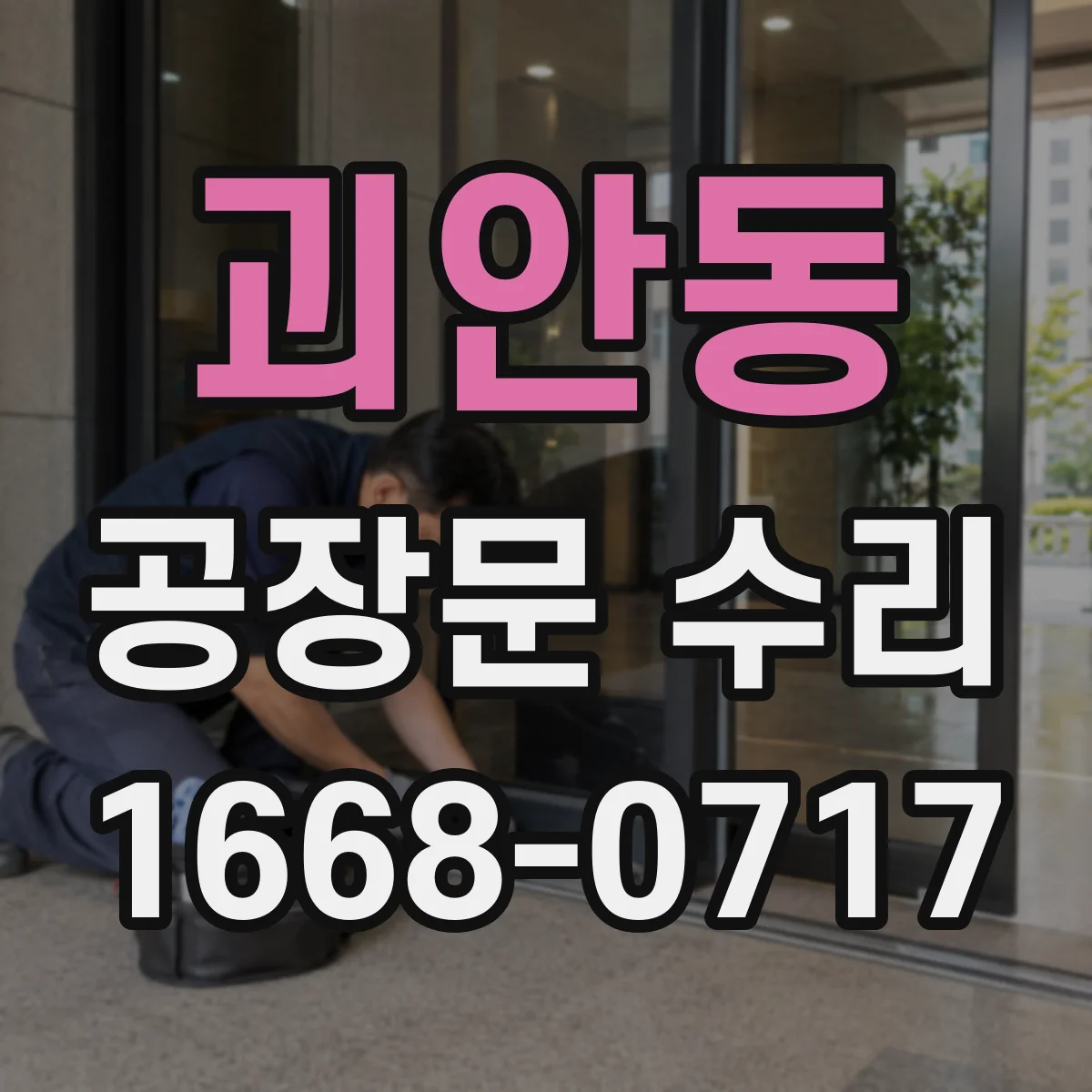 괴안동 공장문 수리