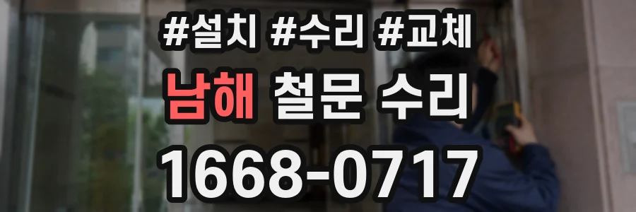 남해 철문 수리