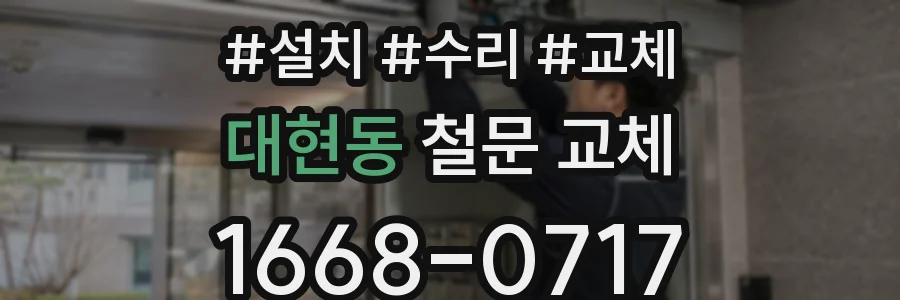 대현동 철문 교체