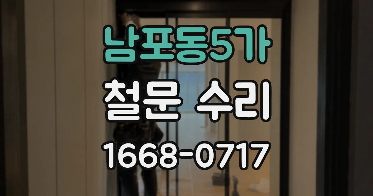 남포동5가 철문 수리