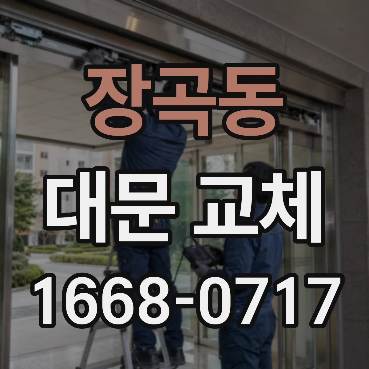 장곡동 대문 교체