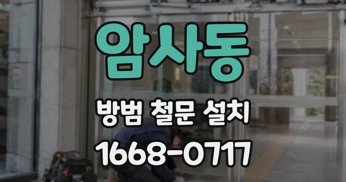 암사동 방범 철문 설치